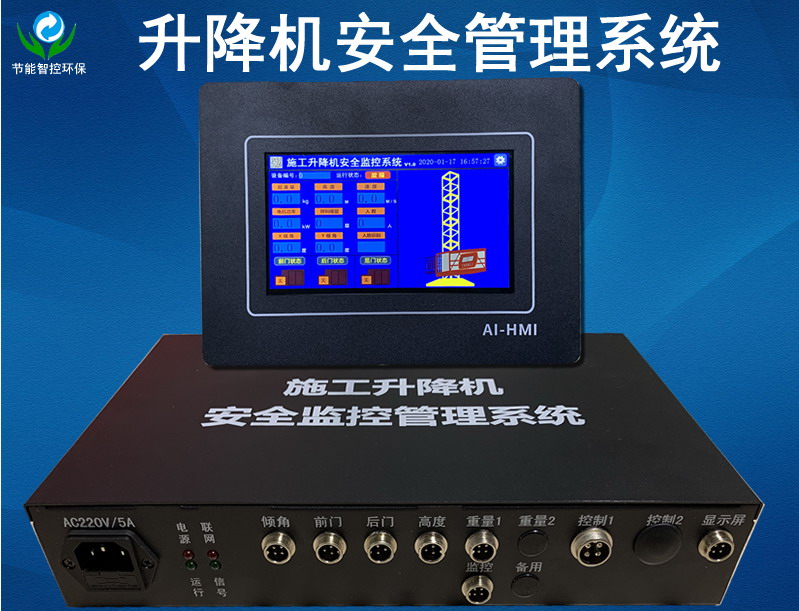 施工升降機安全監控管理系統升降機黑匣
